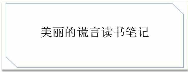 美丽的谎言读书笔记，美丽的谎言读书心得