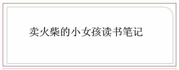 山雨读书笔记，山雨读书心得