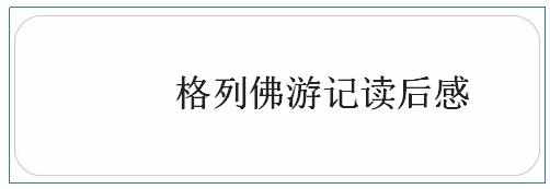 格列佛游记读后感，读格列佛游记有感800字