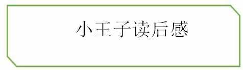 小王子读后感，小王子读后感700字