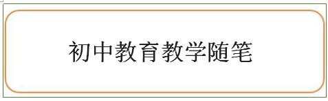 初中教育教学随笔，教育教学随笔