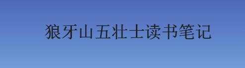 狼牙山五壮士读书笔记，课文狼牙山五壮士读书笔记