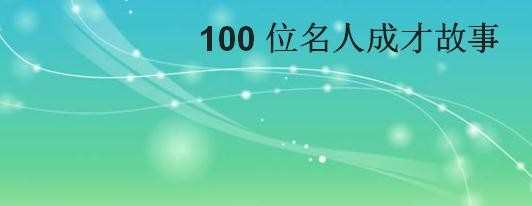 100位名人成材故事品读有感