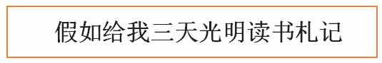 假如给我三天光明读书札记2000字