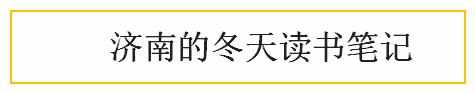 济南的冬天读书笔记，济南的冬天读书札记