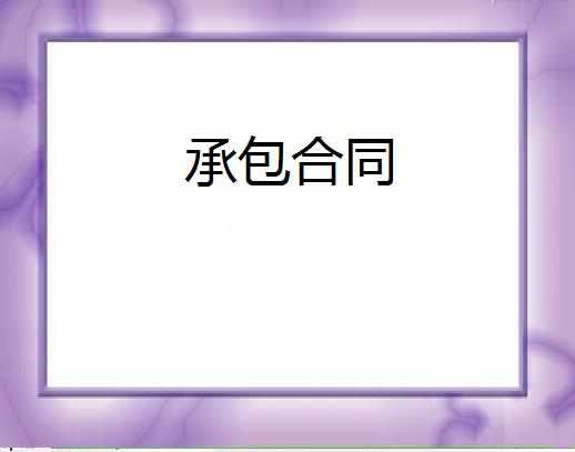 山场承包合同，山场承包合同范本