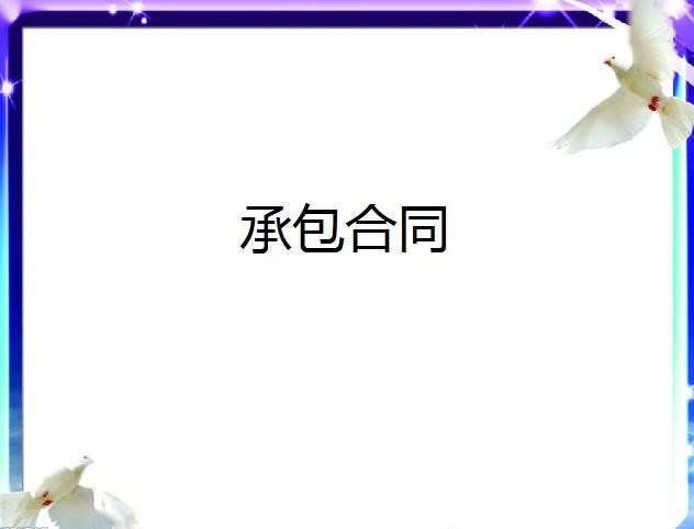 室内装修承包合同，室内装修承包合同范本