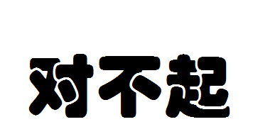 给老师写的道歉信 给老师的道歉信 