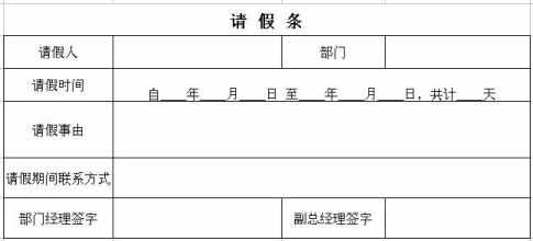 过年回家请假条 春节请假条