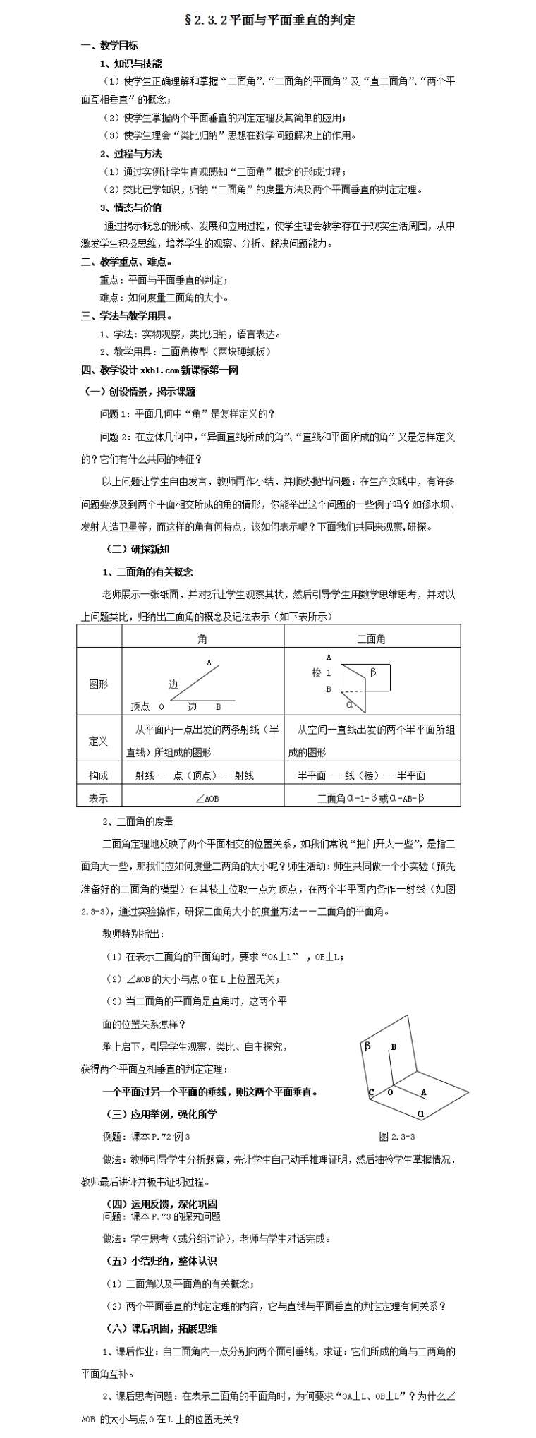 高一数学必修2《平面与平面垂直的判定》教案