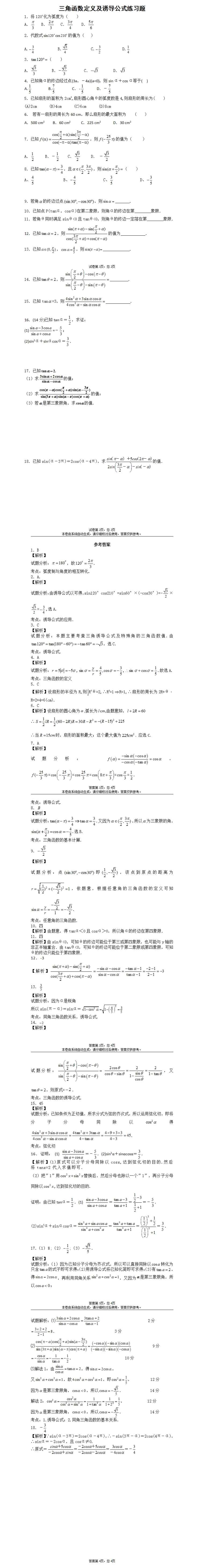 高二数学三角函数定义及诱导公式练习题及答案