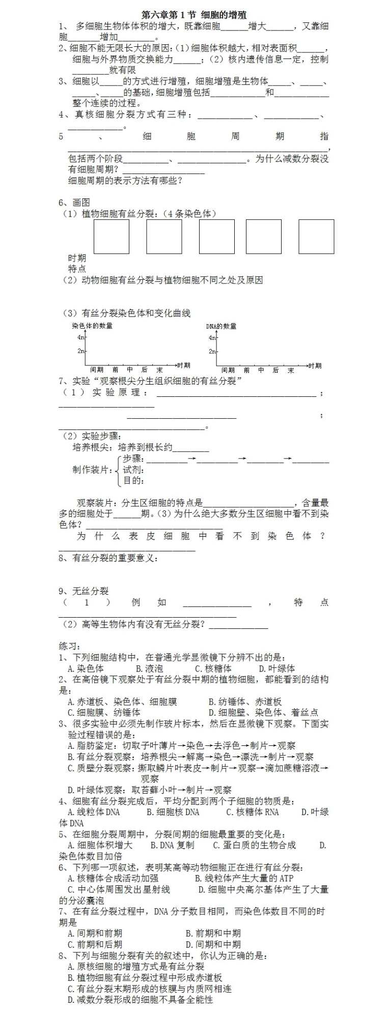 高一生物《细胞的增殖》课堂同步练习题