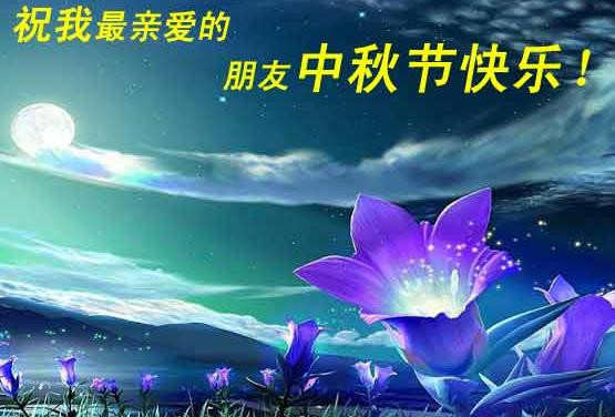 中秋节祝福语录