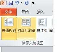 ppt2010视图选项怎么使用图文教程