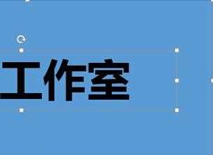 ppt2010怎样制作镂空文字