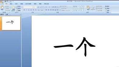 ppt2007怎么绘制毛笔写字效果