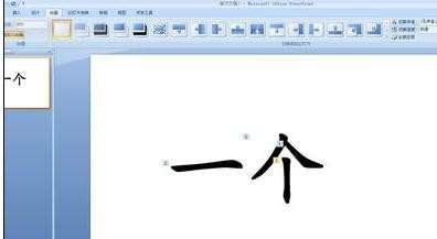 ppt2007怎么绘制毛笔写字效果