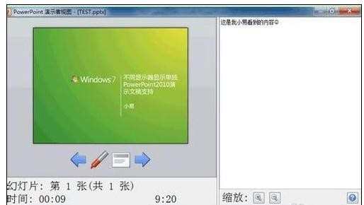 ppt2010如何实现备注显示在演讲者屏幕