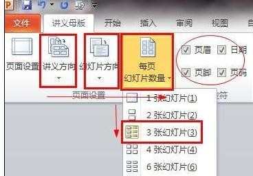 ppt2010怎样设置打印讲义母版教程