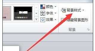 ppt2010如何设置背景样式