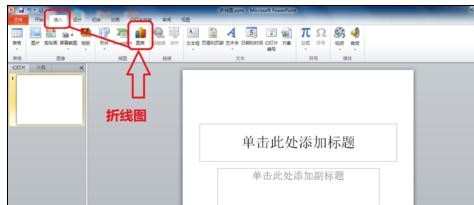 ppt2010如何制作折线图