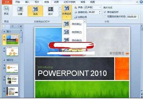 ppt2010添加幻灯片动画效果的两种方法