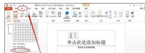 ppt怎样设置引用excel表格