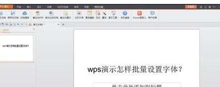 wps演示怎样批量设置字体