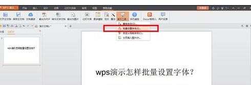 wps演示怎样批量设置字体