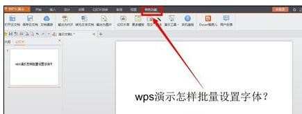 wps演示怎样批量设置字体