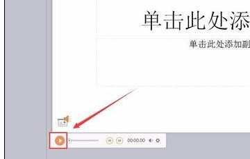 wps演示怎样添加音乐