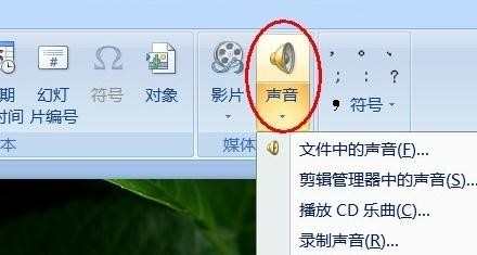 在ppt2007中如何插入声音图文教程