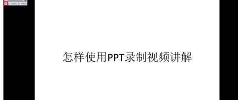 ppt2010怎样录制幻灯片视频图文教程