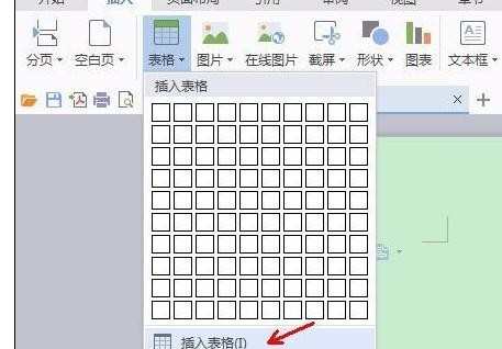 在wps文字中怎样插入表格