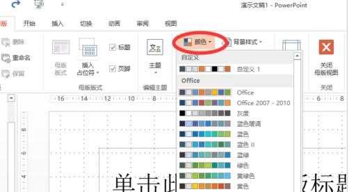 在ppt2013中如何设置超链接颜色