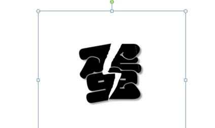 ppt怎样制作裂字效果