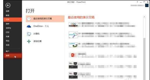 在ppt2013中怎么保存最近使用过的模板