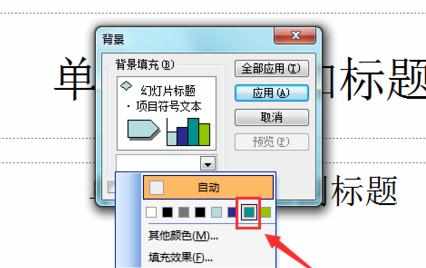 在ppt中如何设置背景填充颜色