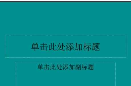 在ppt中如何设置背景填充颜色