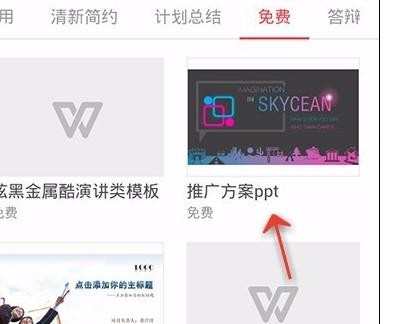 如何使用手机wps为ppt添加模板