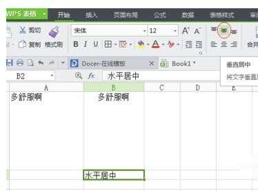 如何在wps表格中设置文字居中