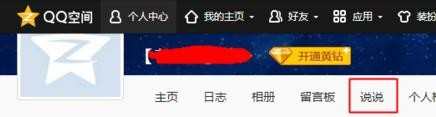 如何在qq空间里发表说说动态
