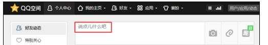 如何在qq空间里发表说说动态