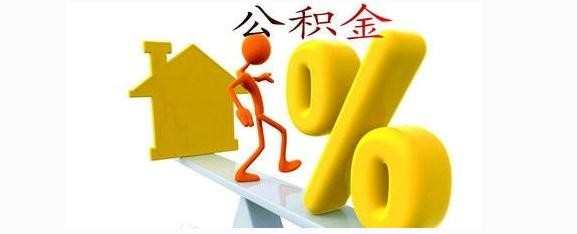 公积金贷款优势是什么 住房公积金贷款优势