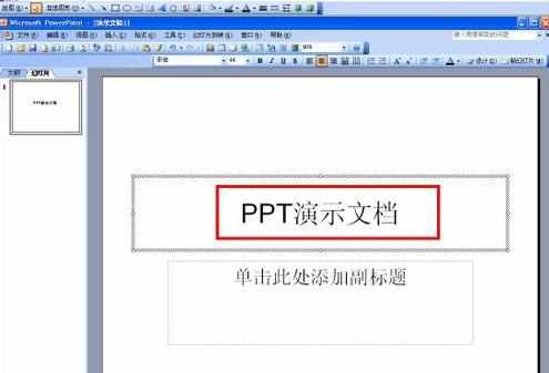 ppt怎么制作 ppt制作入门教程 ppt制作方法