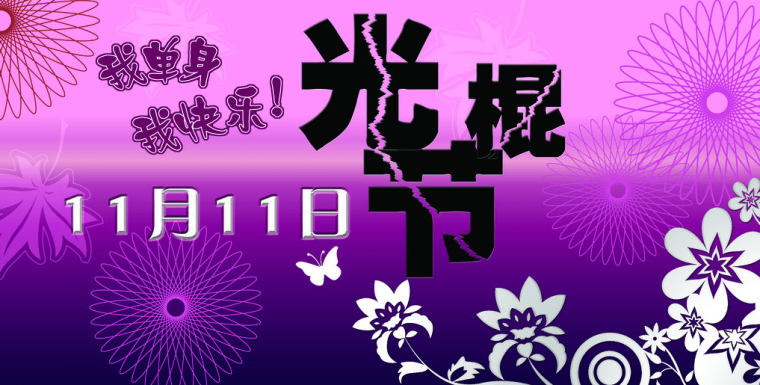 2016光棍节祝福语大全