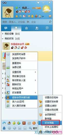 qq会员如何克隆好友_qq会员克隆好友的方法