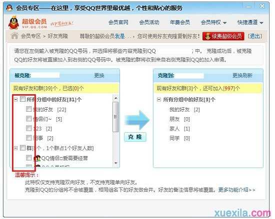 qq会员如何克隆好友_qq会员克隆好友的方法