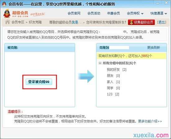 qq会员如何克隆好友_qq会员克隆好友的方法