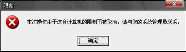 Windows XP开机由于计算机限制而被取消怎么回事